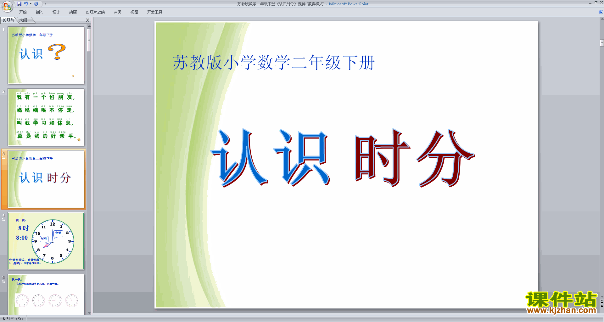 下载时、分的认识ppt课件(二年级下册新苏教版数学)
