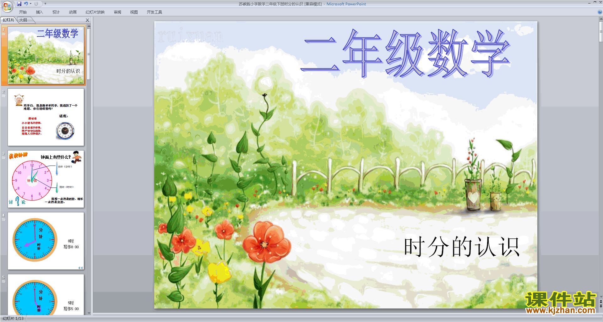 下载原创时、分的认识ppt课件(二年级下册新苏教版数学）