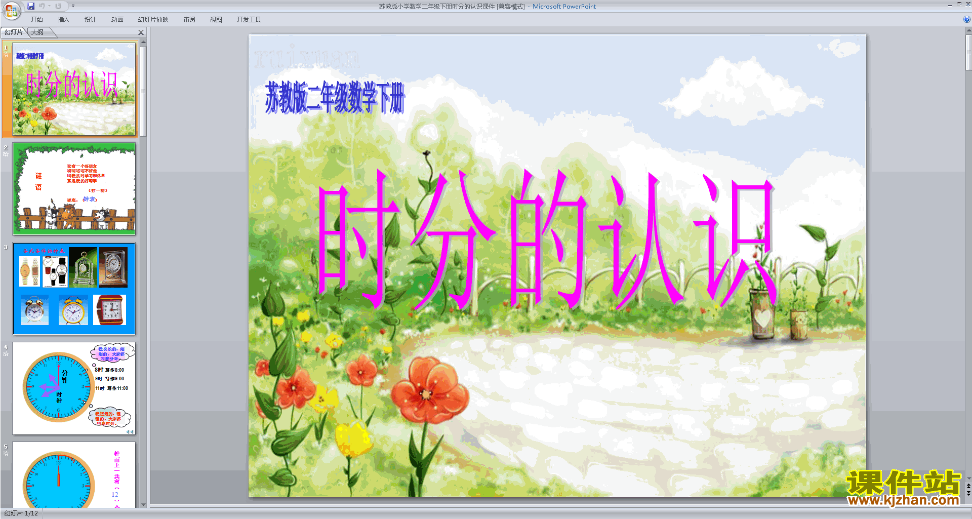 下载教学原创时、分的认识ppt课件(二年级下册数学)