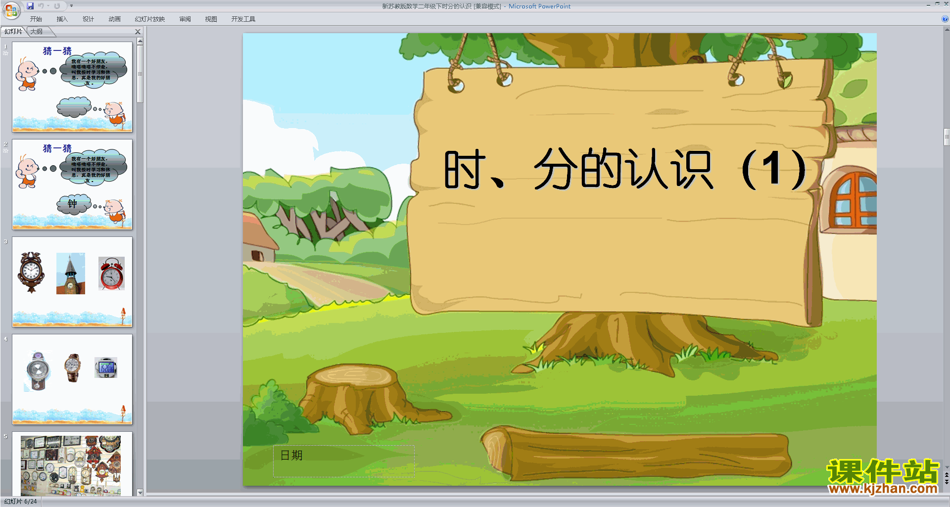 二年级下册数学新苏教版时、分的认识ppt课件下载