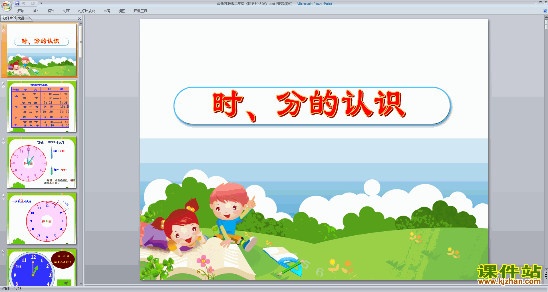 二年级下册新苏教版数学精品时、分的认识ppt课件下载