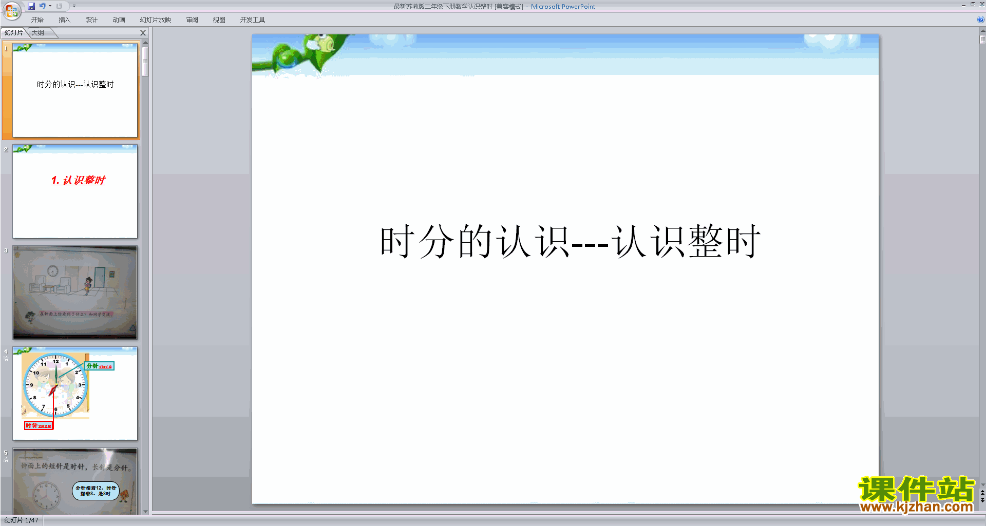 下载教研课时、分的认识ppt课件(二下新苏教版数学)