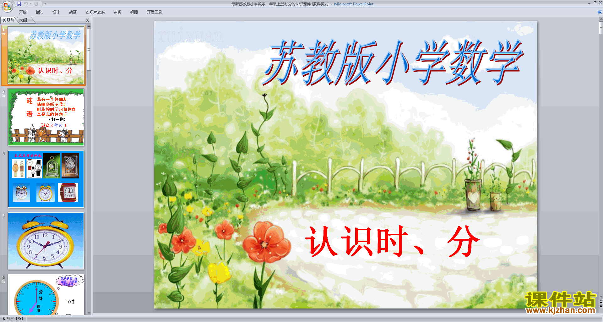 二年级下册新苏教版数学原创时、分的认识ppt课件下载