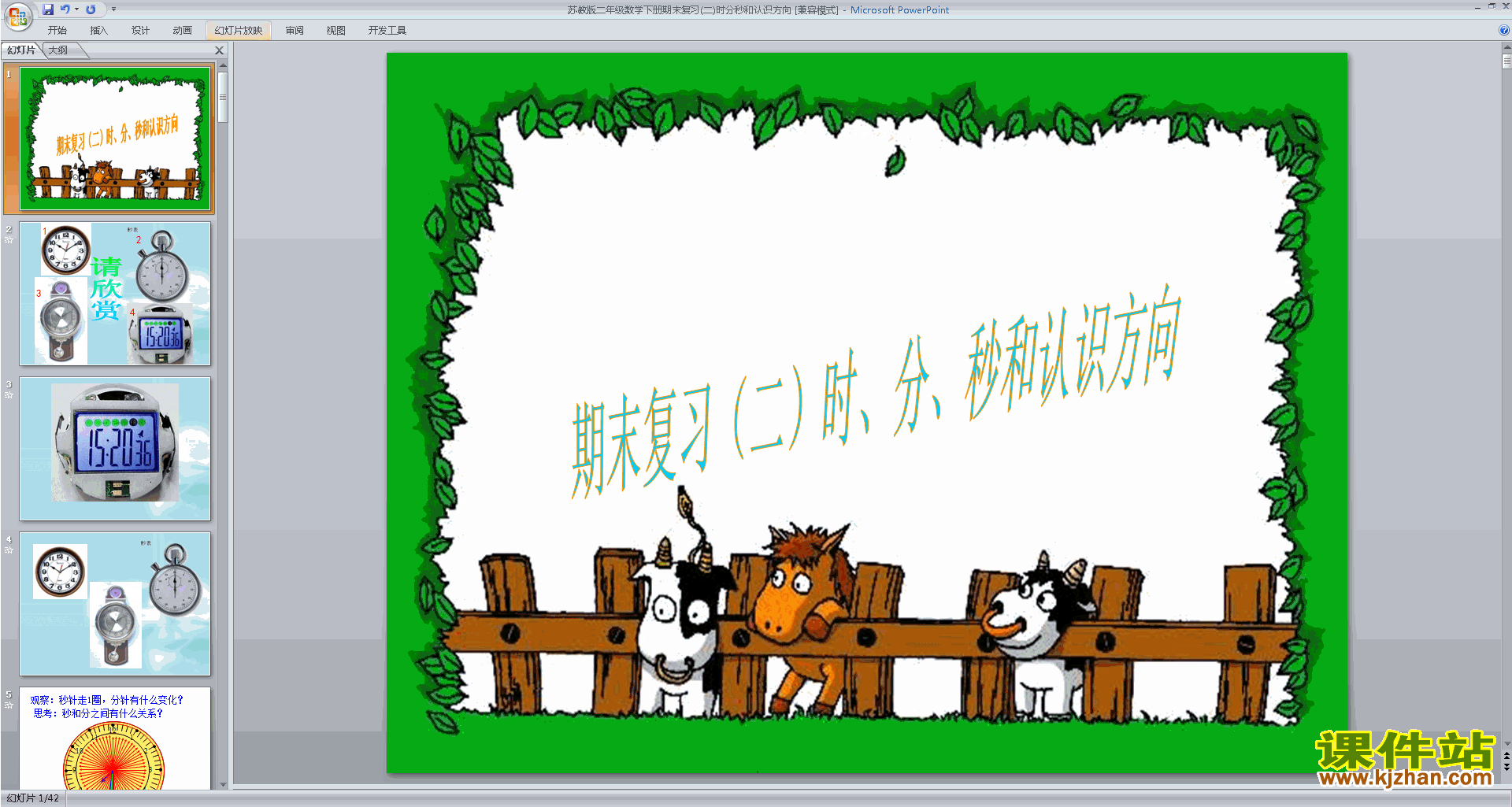 二年级下册新苏教版数学公开课时分秒的认识复习ppt课件