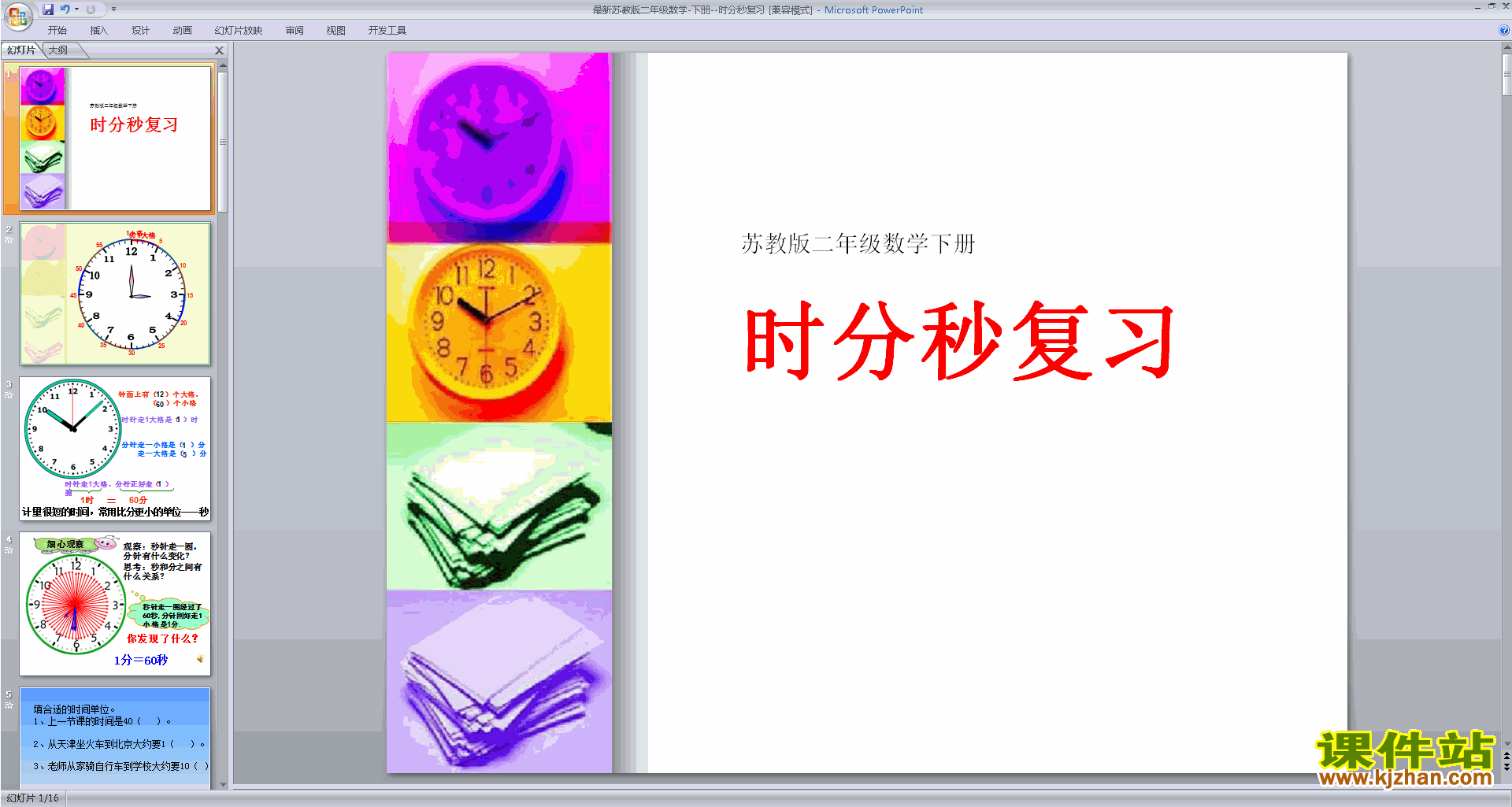 下载时分秒的认识复习ppt课件(二年级下册新苏教版数学)