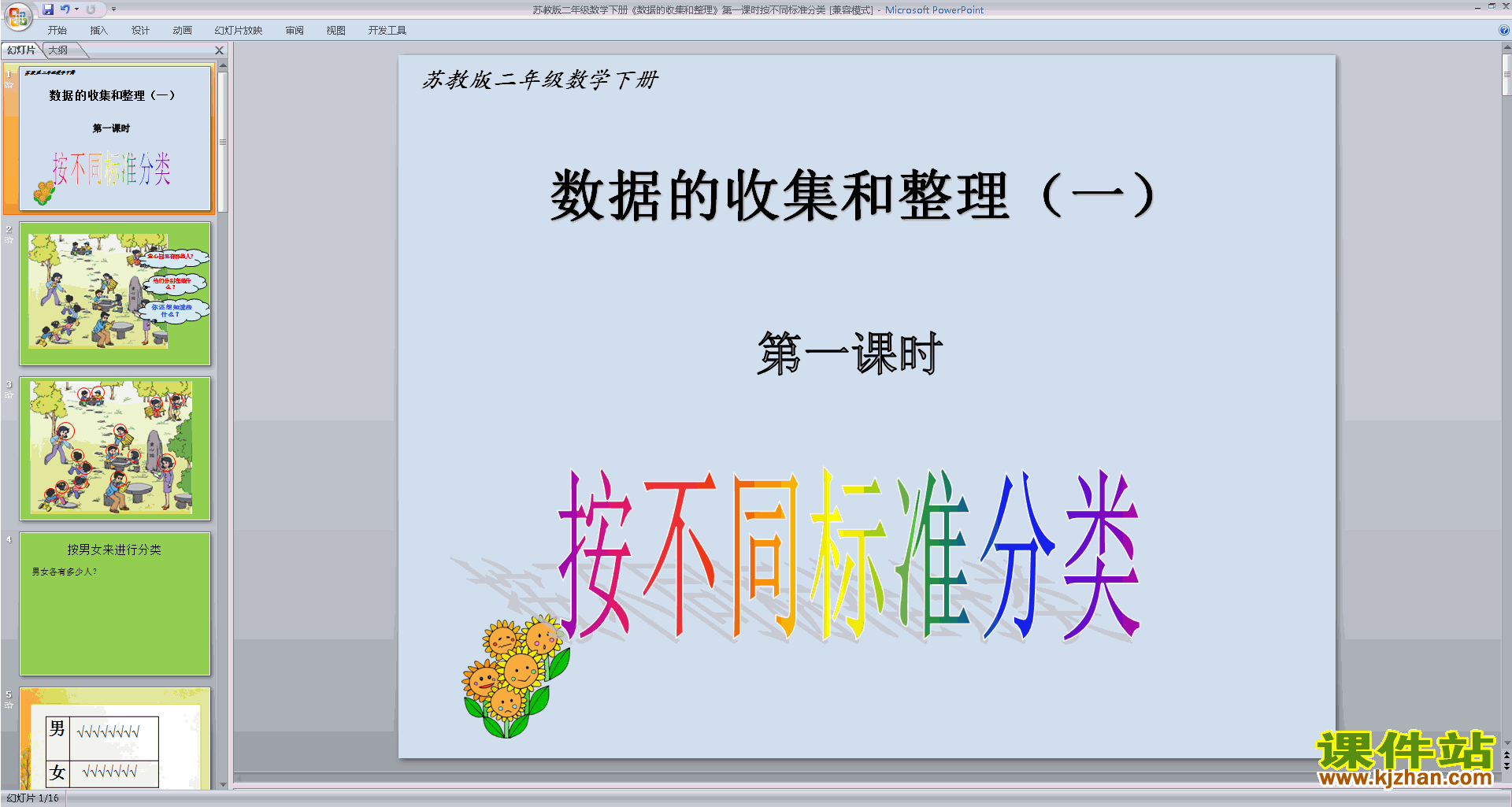 苏教版数学二年级下册数据的收集和整理(一)ppt课件