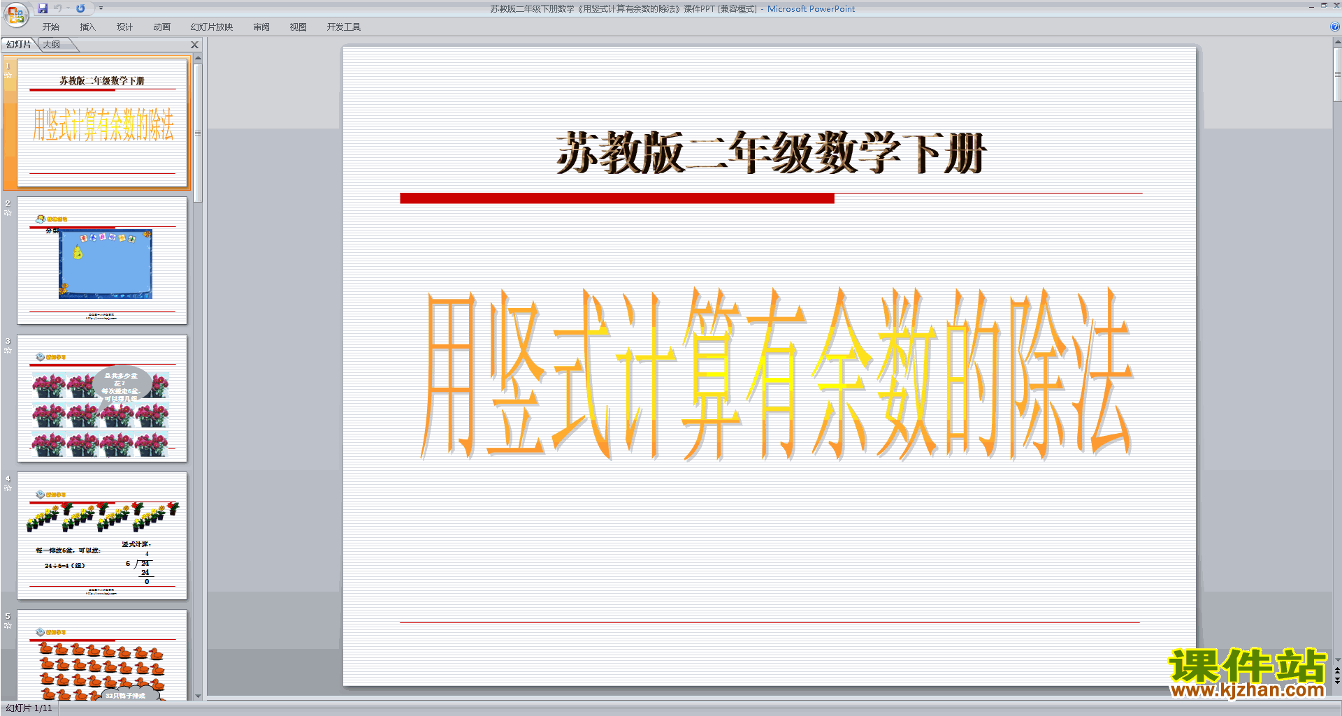 下载原创除法竖式ppt课件(二年级下册新苏教版数学）