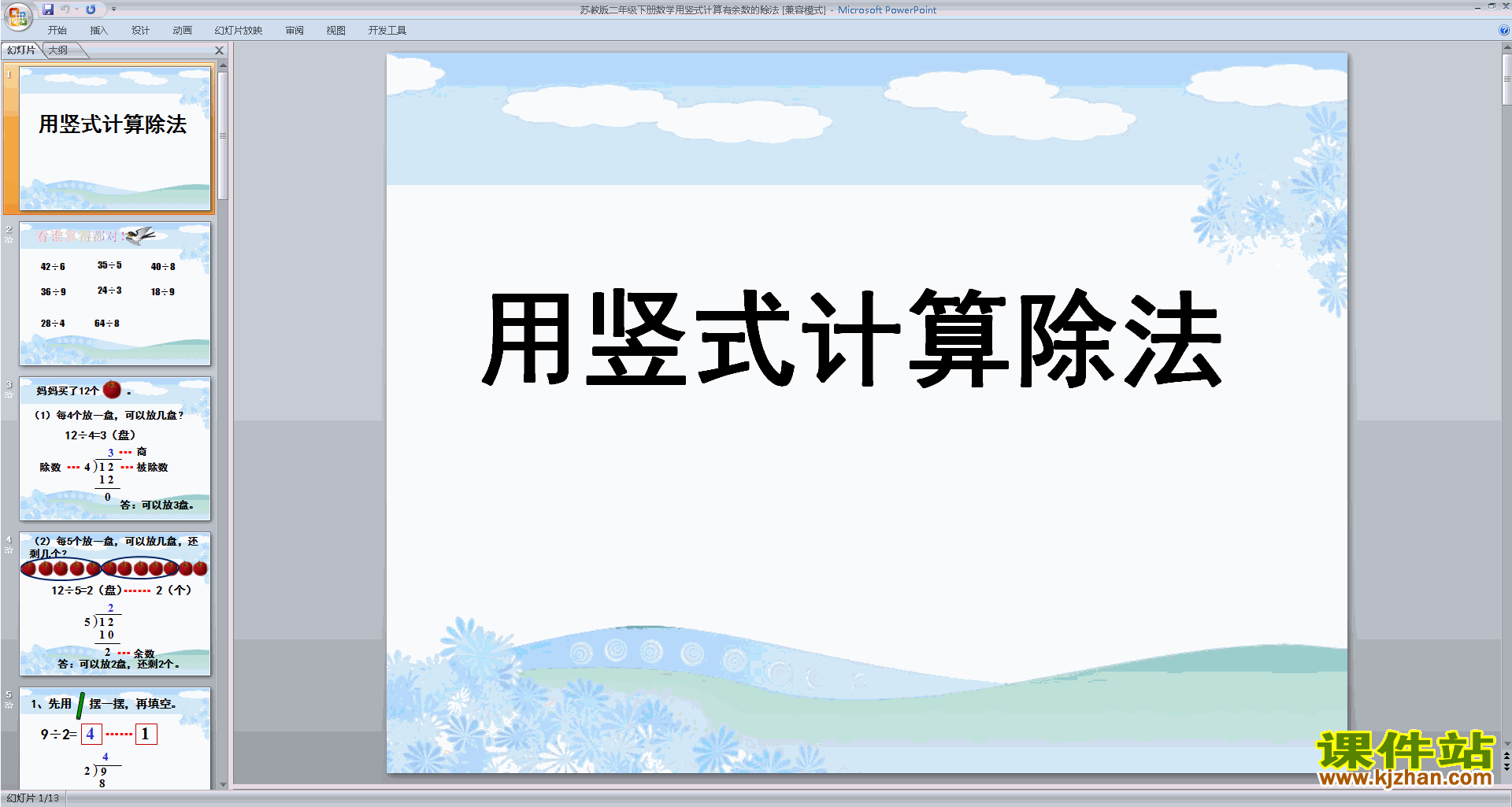 下载教学原创除法竖式ppt课件(二年级下册新苏教版数学)