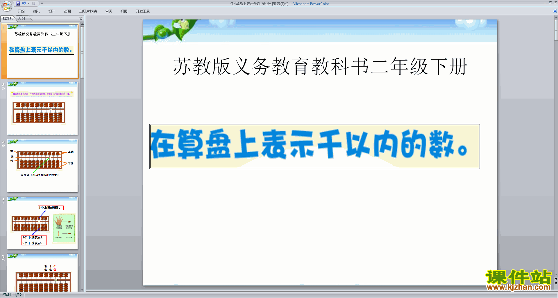 优质课用算盘表示千以内的数ppt课件下载