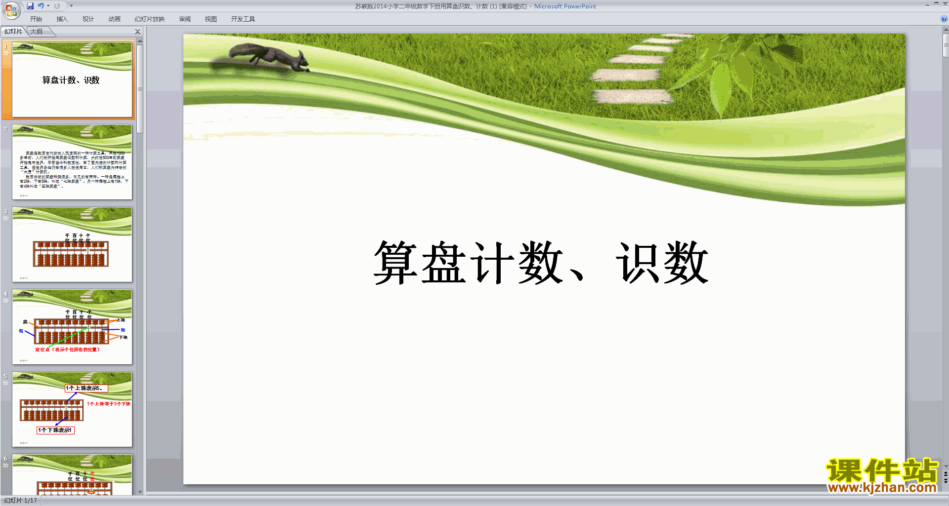二年级下册新苏教版数学公开课用算盘表示千以内的数ppt课件