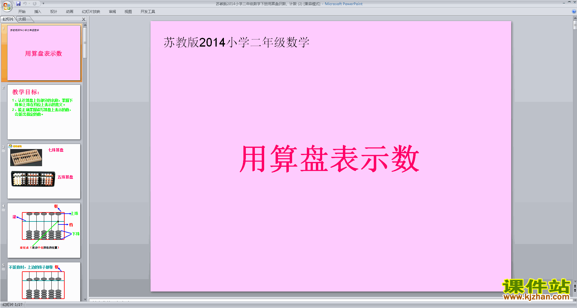 下载用算盘表示千以内的数ppt课件(二下新苏教版数学)