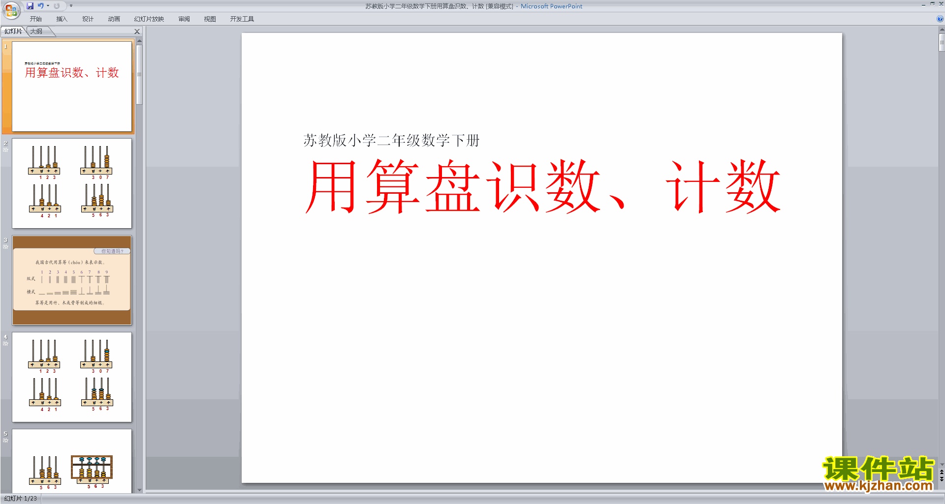 下载教学原创用算盘表示千以内的数ppt课件