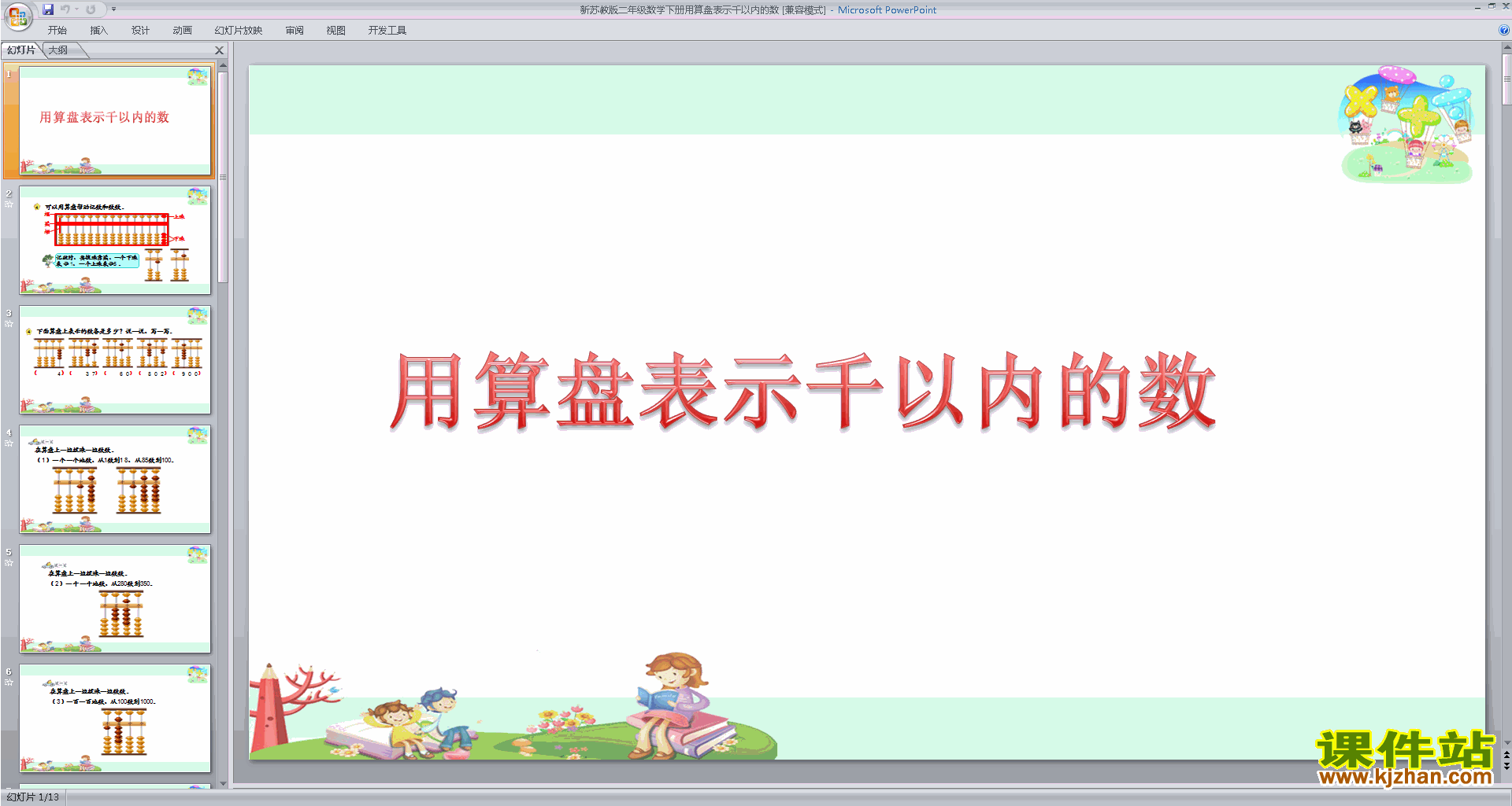 下载教研课用算盘表示千以内的数ppt课件