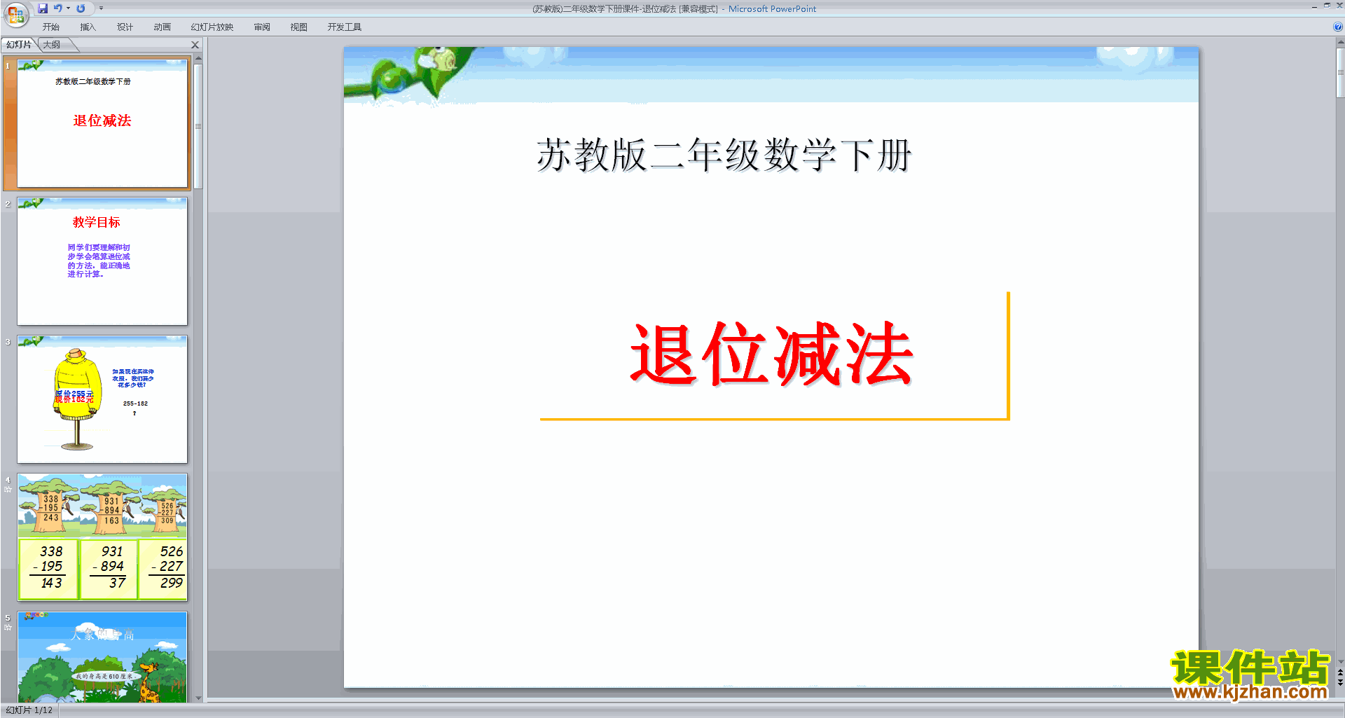 二年级下册新苏教版数学优质课退位减法ppt课件下载