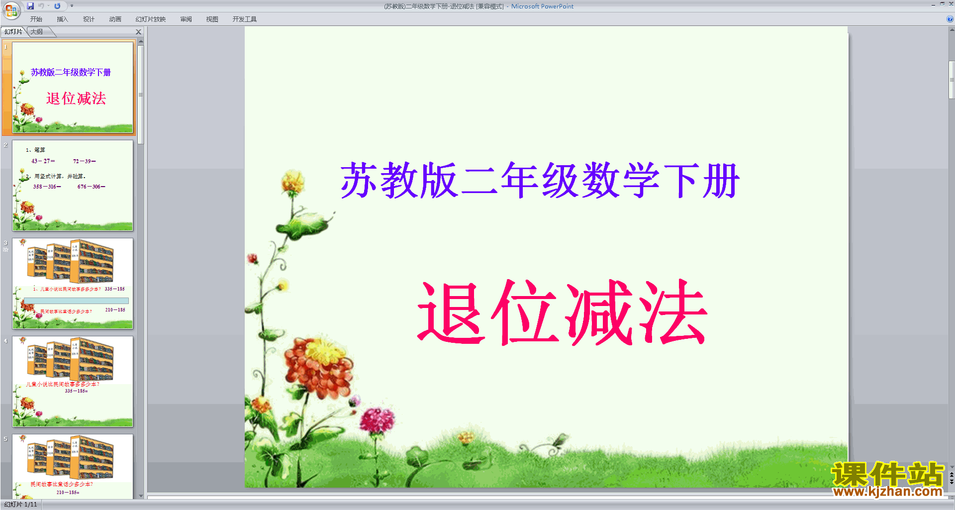 下载二年级下册新苏教版数学公开课退位减法ppt课件