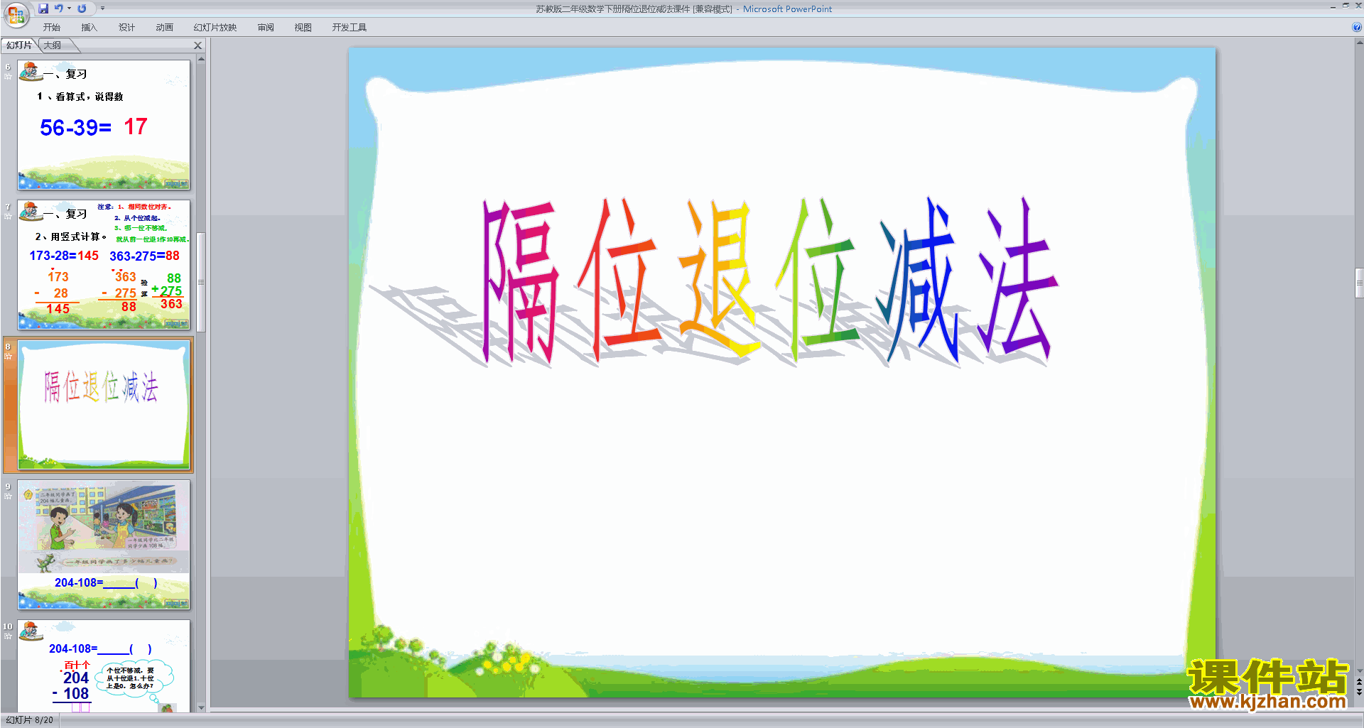下载退位减法ppt课件(二年级下册新苏教版数学)