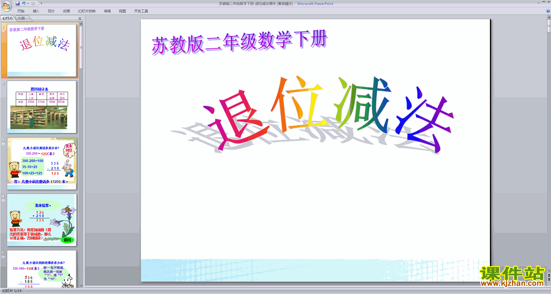 下载原创退位减法ppt课件(二年级下册新苏教版数学）