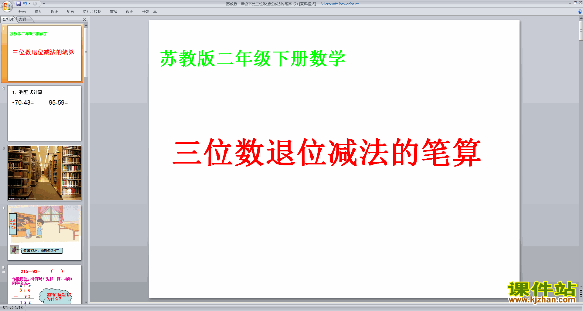 下载教学原创退位减法ppt课件(二年级下册新苏教版数学)