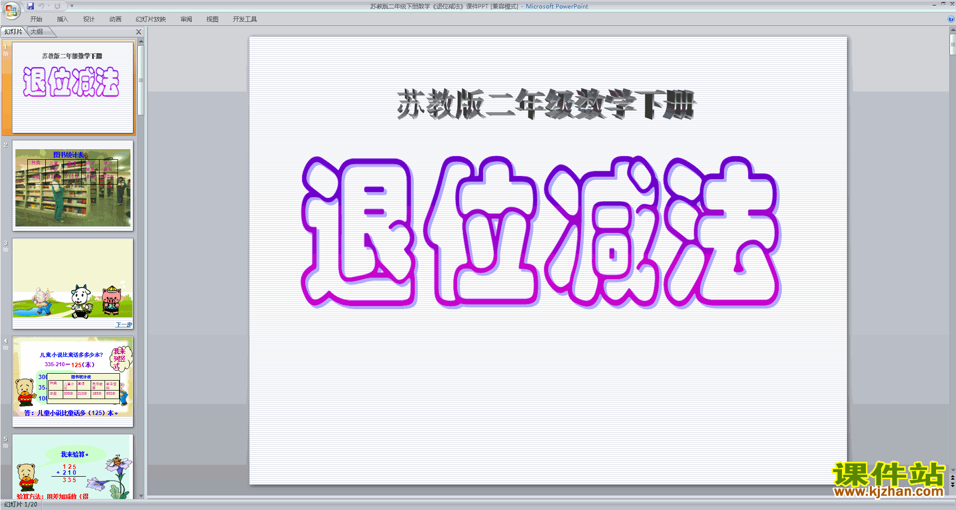 二年级下册新苏教版数学精品退位减法ppt课件下载