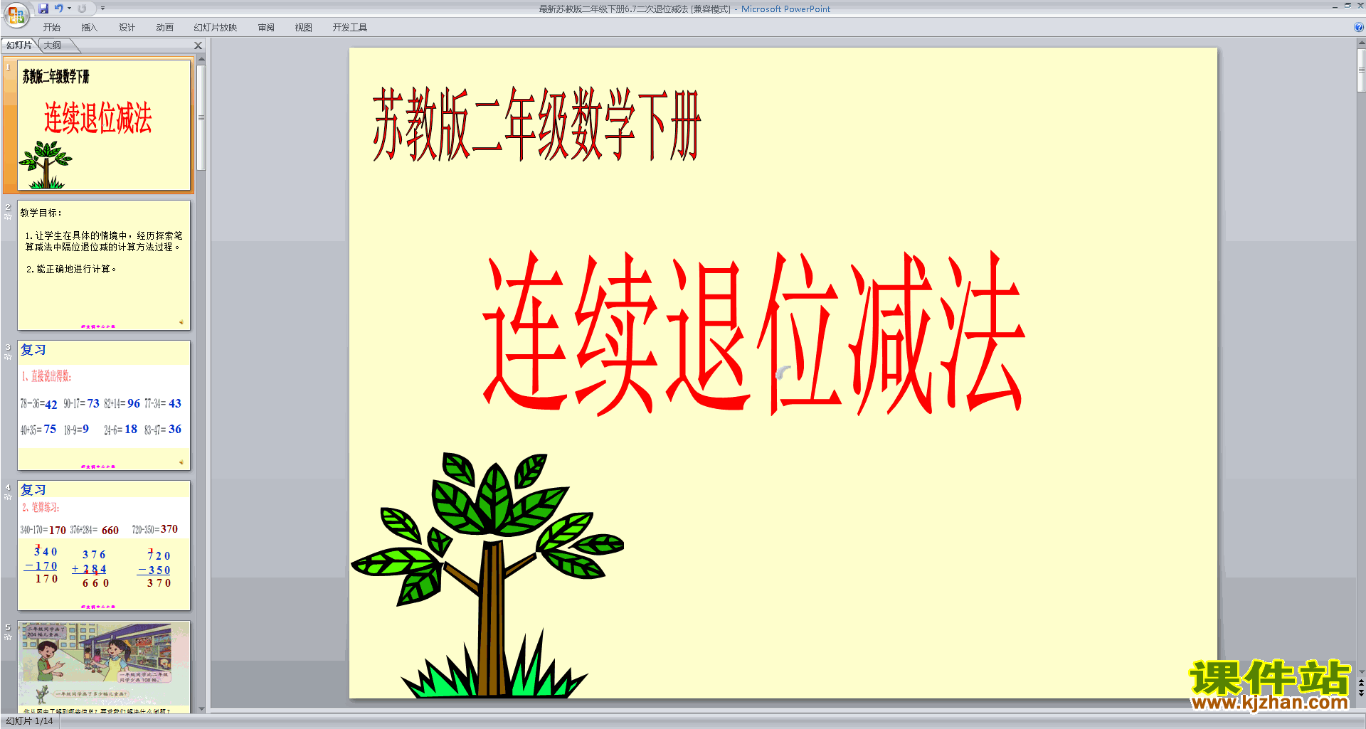 二年级下册新苏教版数学原创退位减法ppt课件下载