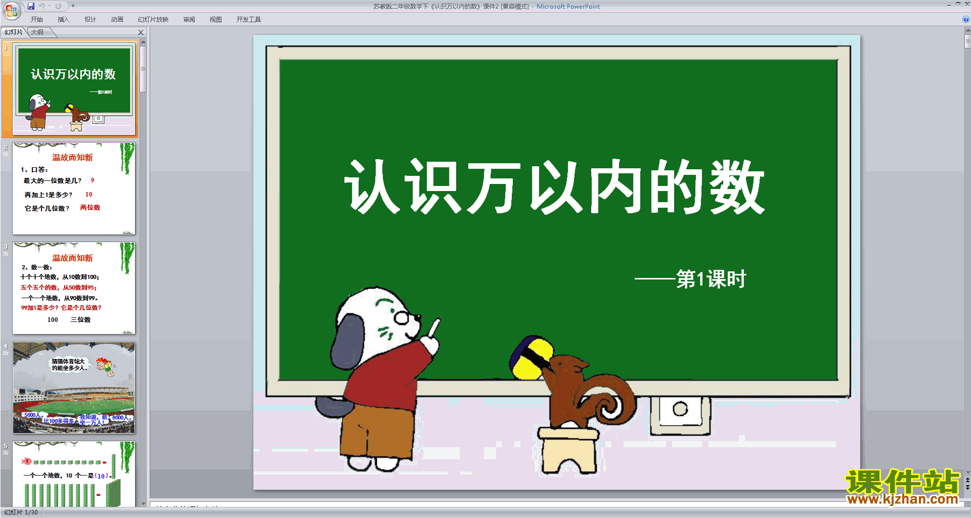 二年级下册新苏教版数学优质课认识万以内的数ppt课件