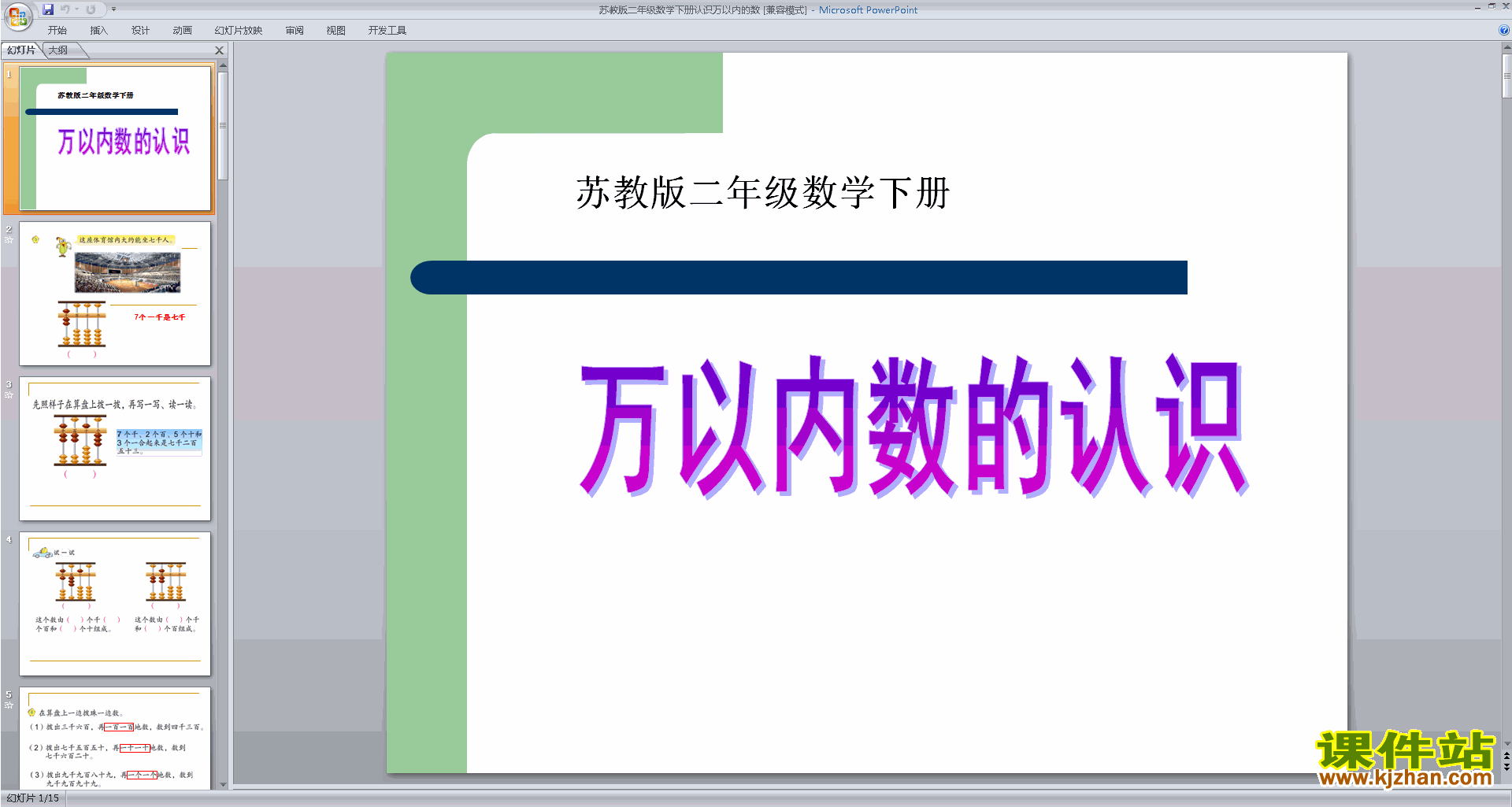 下载认识万以内的数ppt课件(二年级下册新苏教版数学)