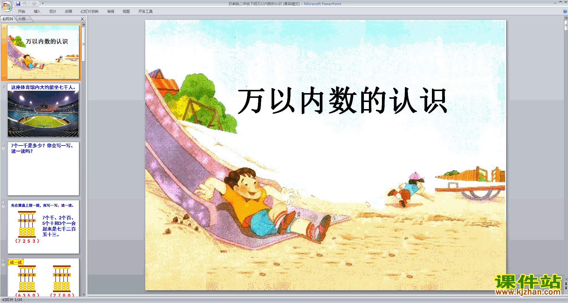 认识万以内的数ppt课件(二年级下册新苏教版数学)下载
