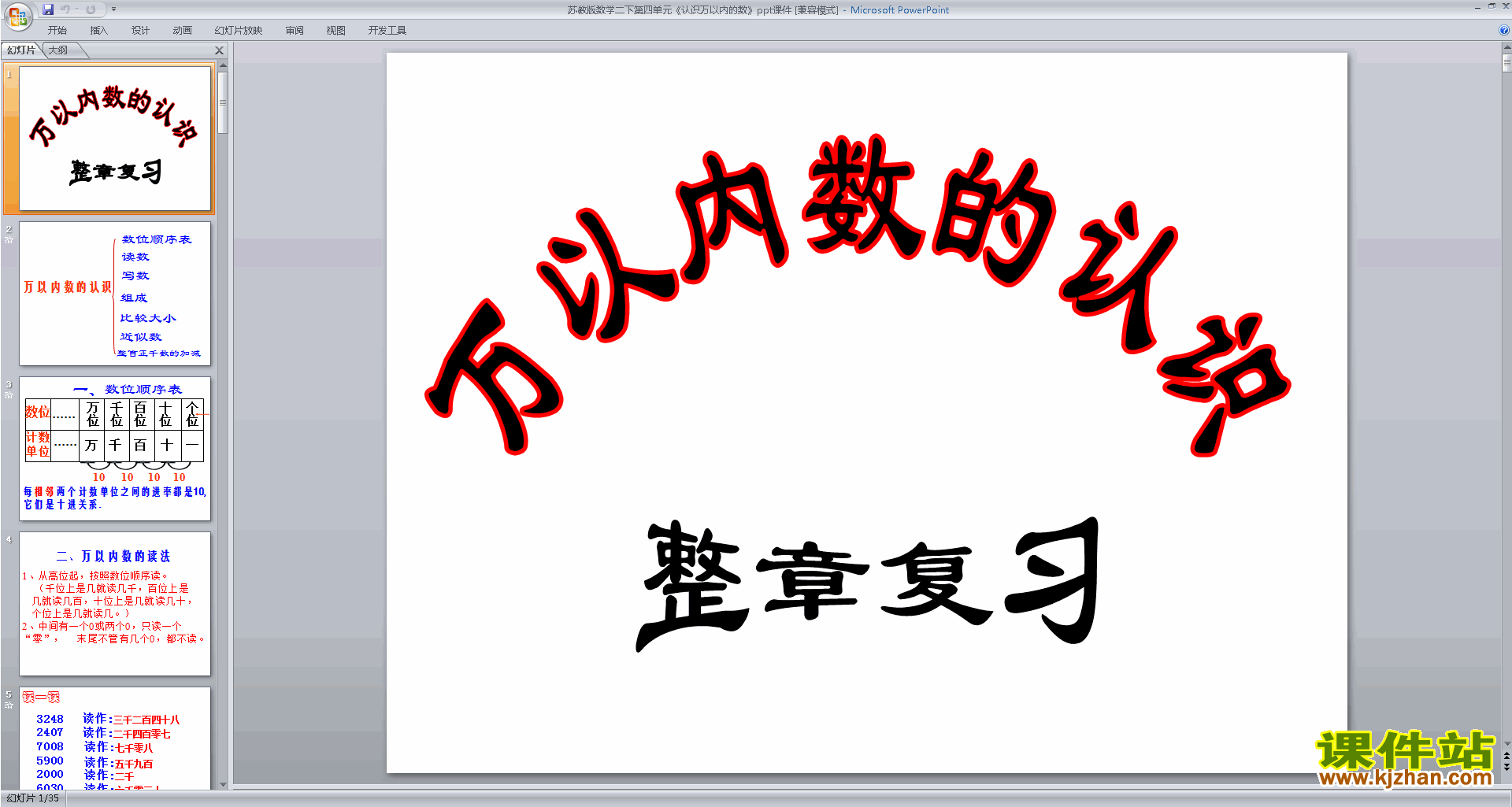 二年级下册新苏教版数学认识万以内的数ppt课件下载