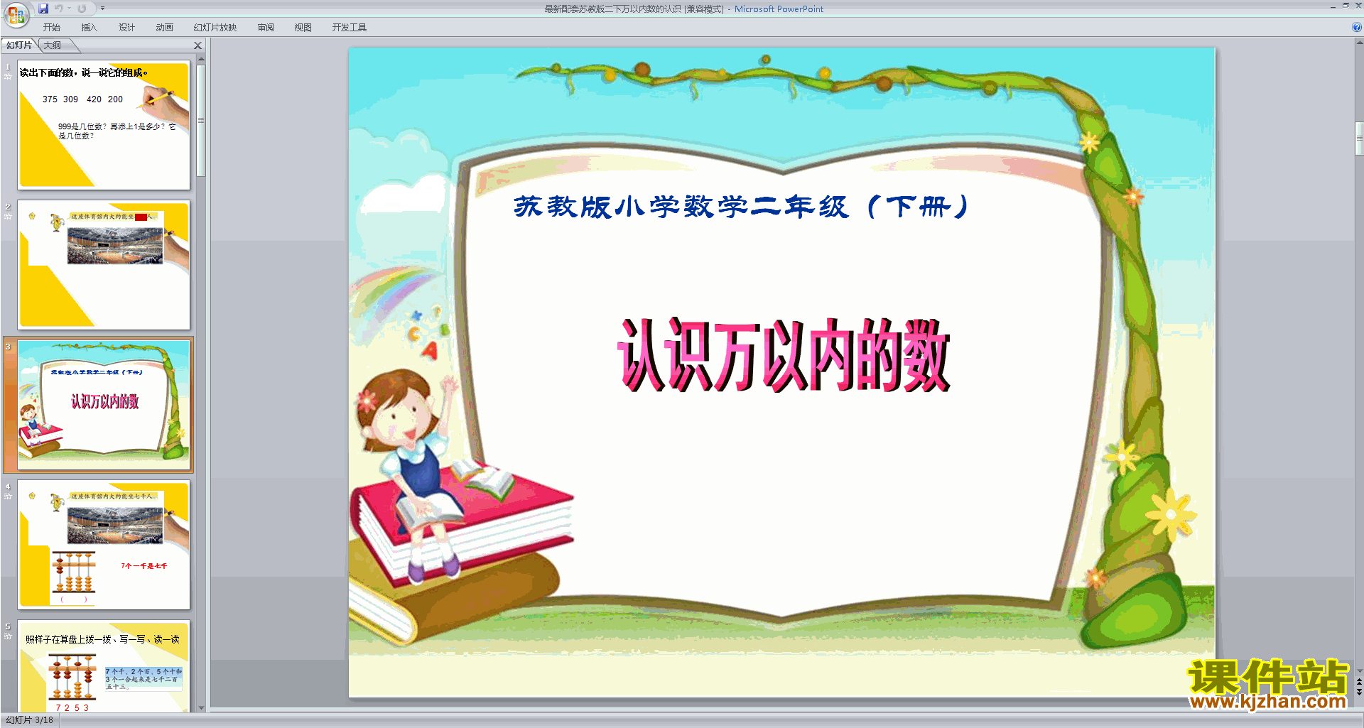 新苏教版认识万以内的数ppt课件(二年级下册数学)下载