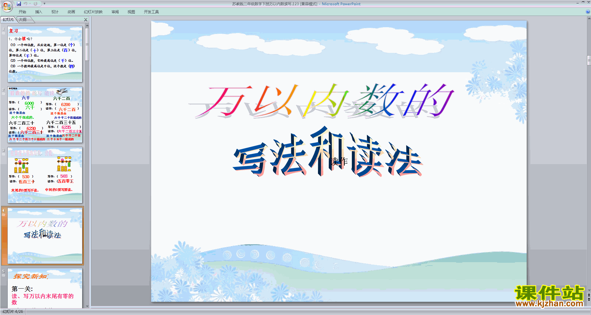 下载万以内的读写ppt课件(二年级下册新苏教版数学)