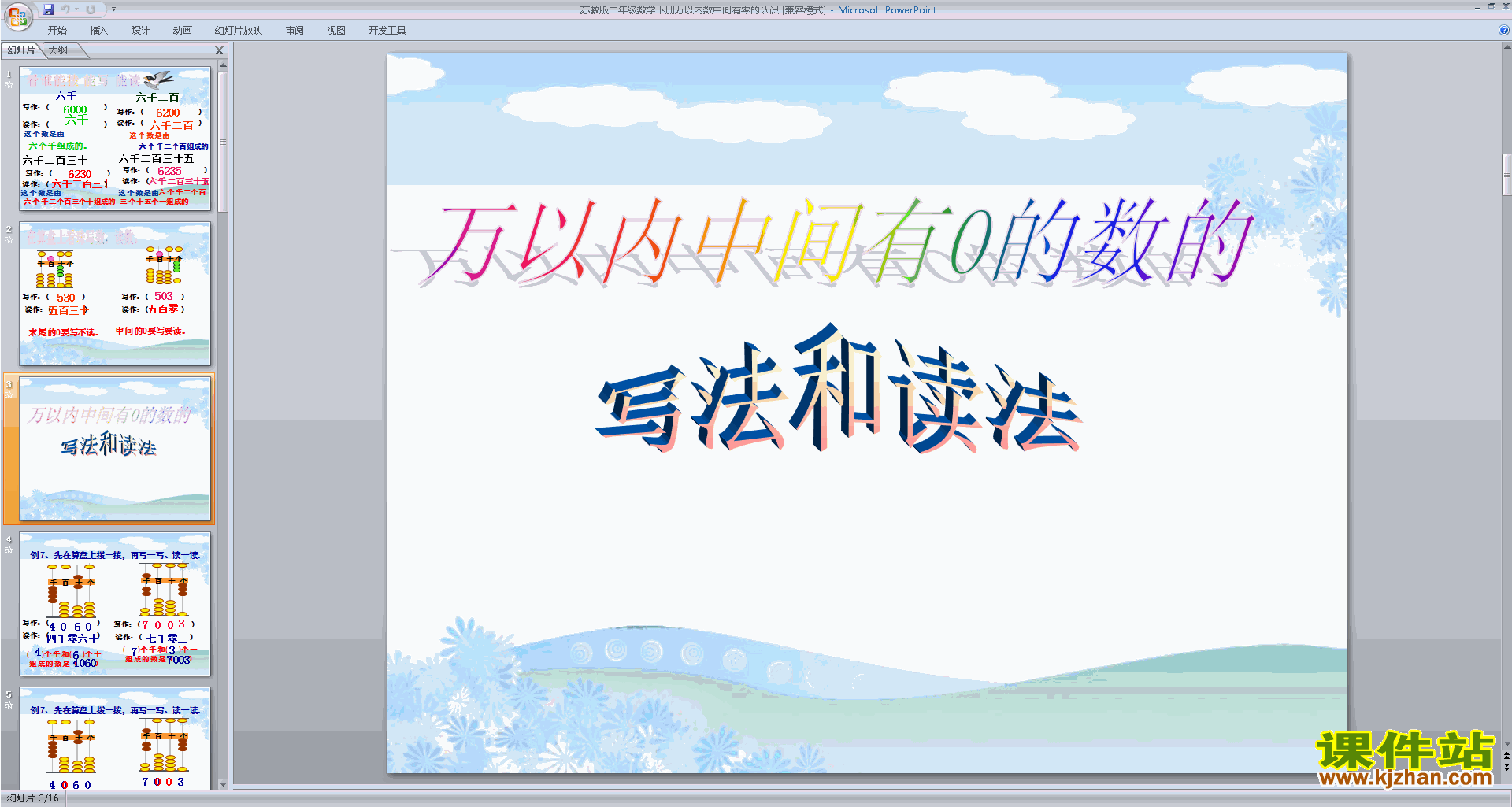 下载万以内的读写ppt课件(二年级下册新苏教版数学）