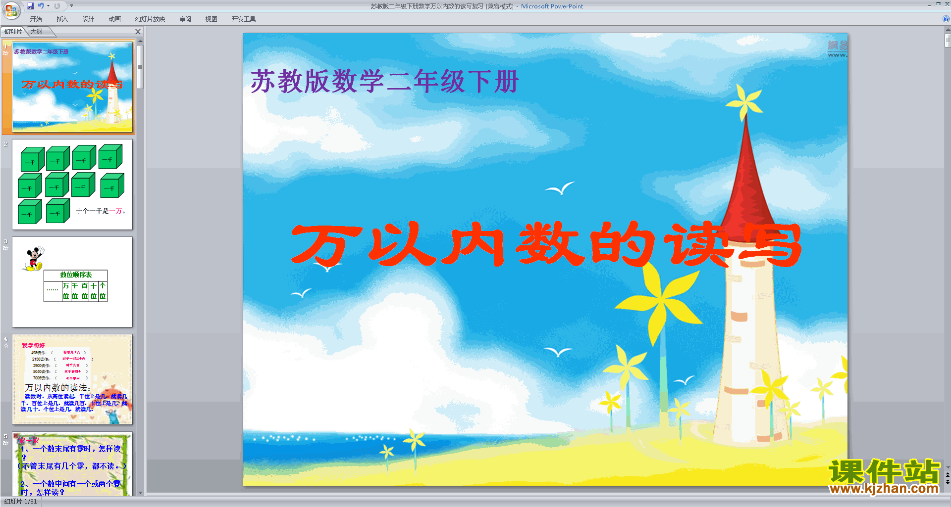 万以内的读写ppt课件(二年级下册新苏教版数学)下载