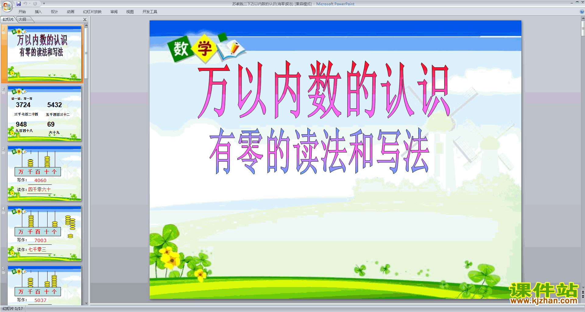 二年级下册新苏教版数学精品万以内的读写ppt课件下载