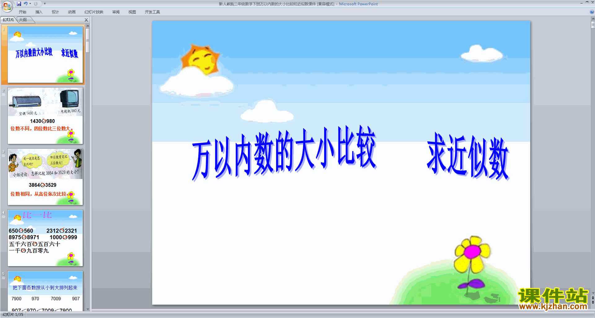 下载原创万以内数的大小比较ppt课件(二下新苏教版）