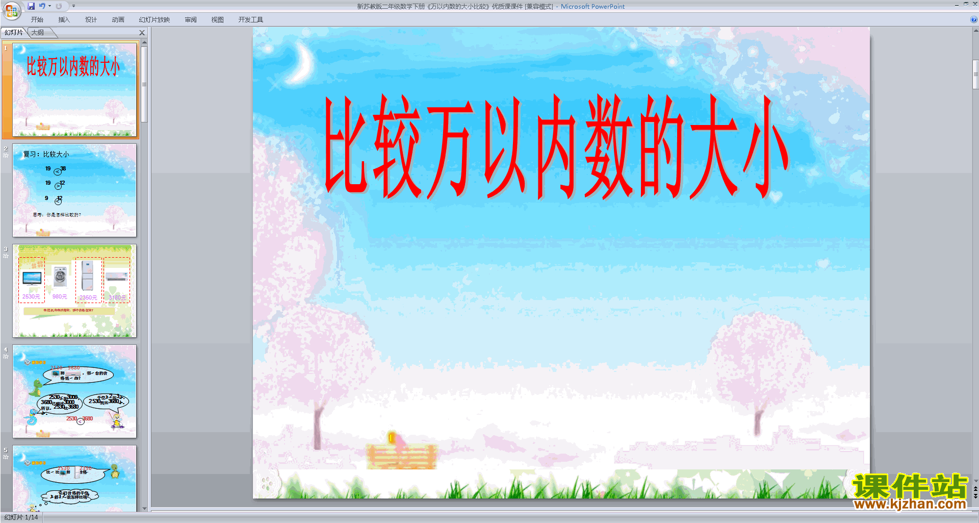 万以内数的大小比较ppt课件(二年级下册新苏教版数学)
