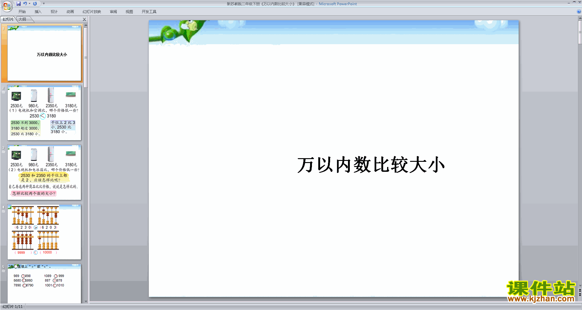 二年级下册苏教版数学万以内数的大小比较ppt课件下载