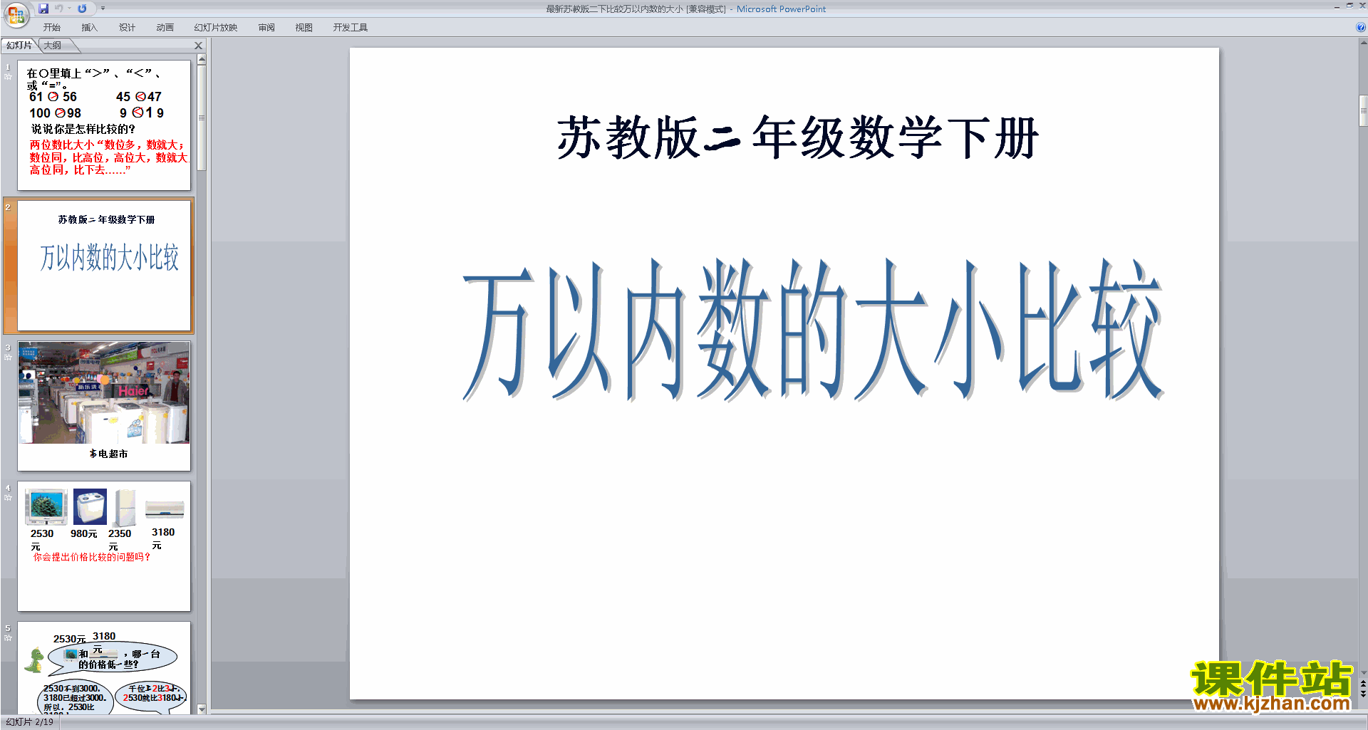 二年级下册新苏教版数学精品万以内数的大小比较ppt课件
