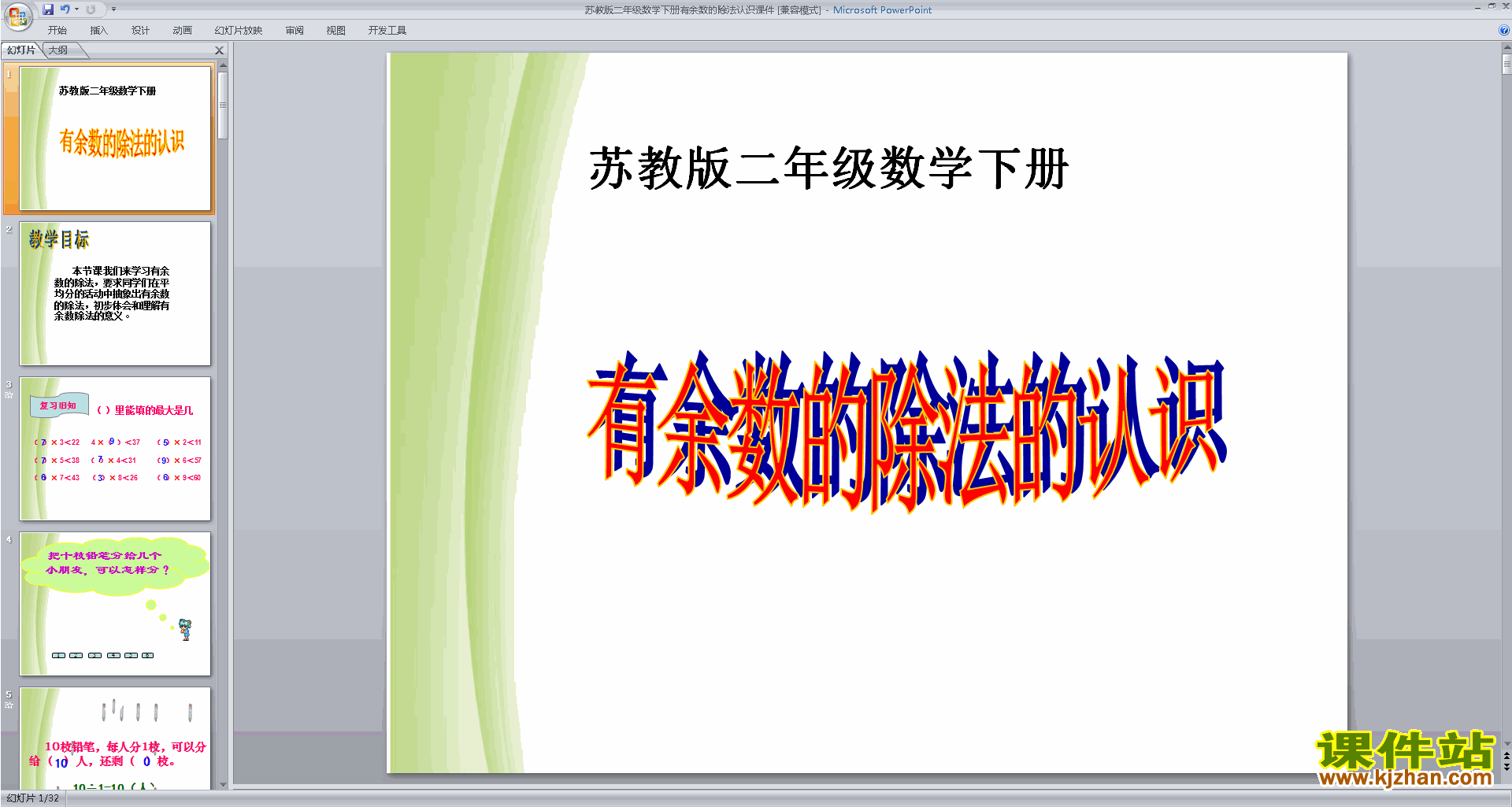 下载有余数除法ppt课件(二年级下册新苏教版数学)