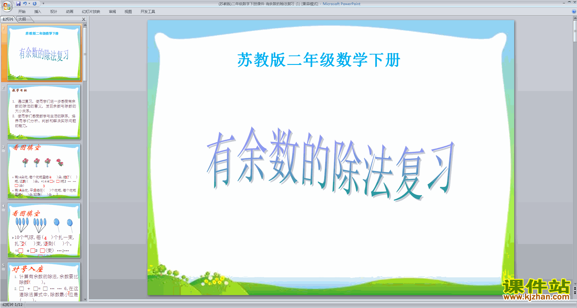 二年级下册新苏教版数学优质课有余数除法复习ppt课件