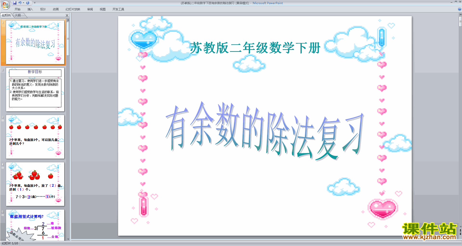 下载二年级下册新苏教版数学有余数除法复习ppt课件