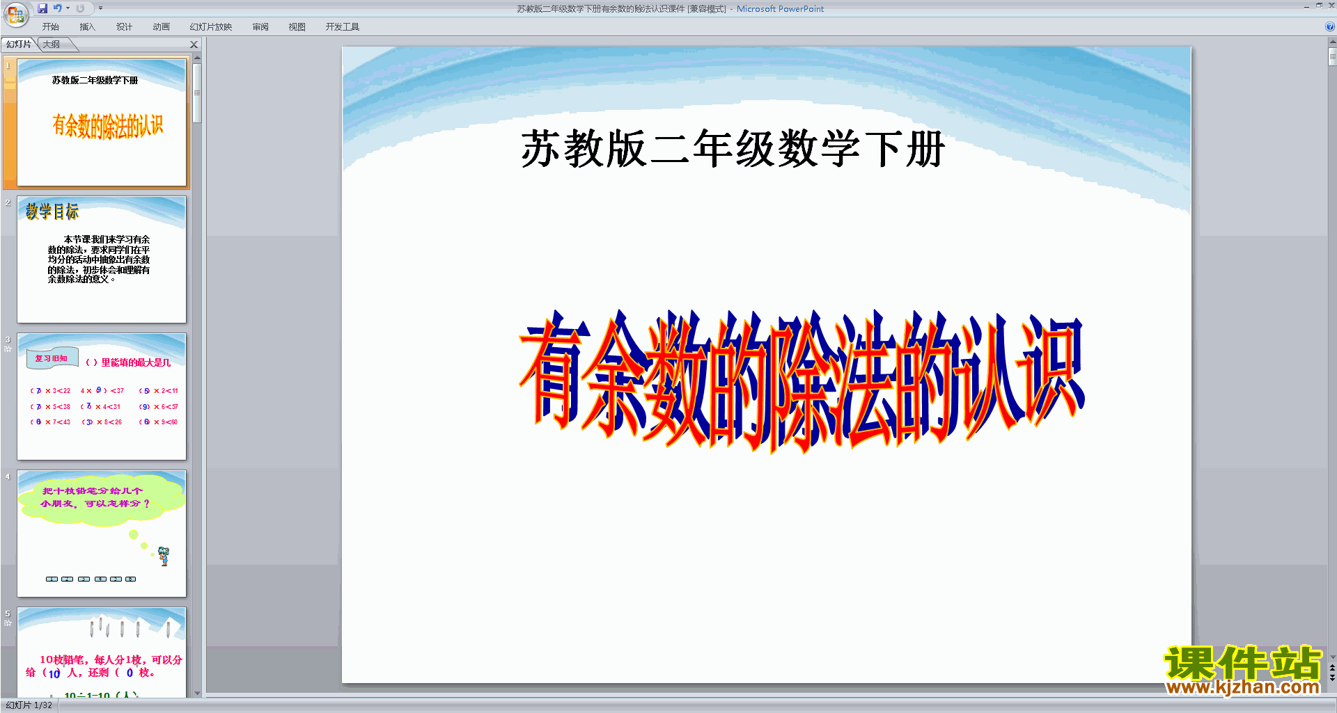 下载有余数除法复习ppt课件(二年级下册新苏教版数学)