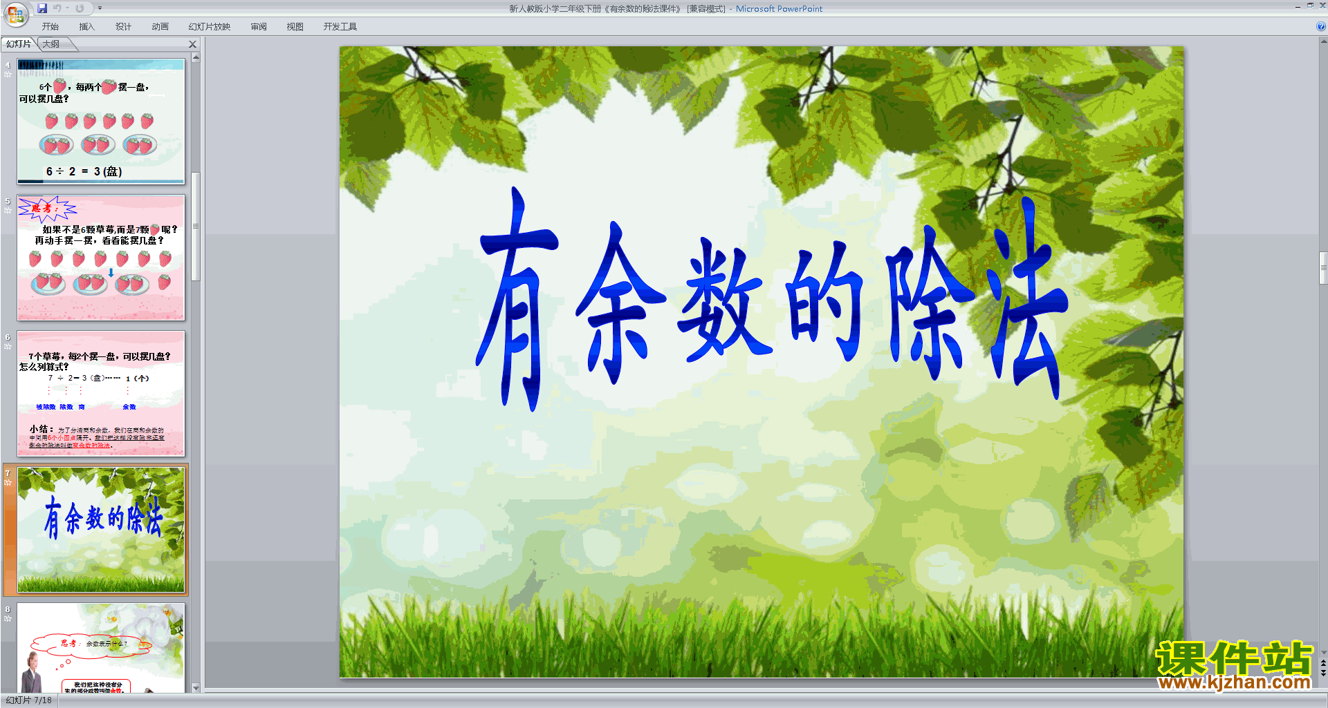 下载有余数除法复习ppt课件(二年级下册新苏教版数学）