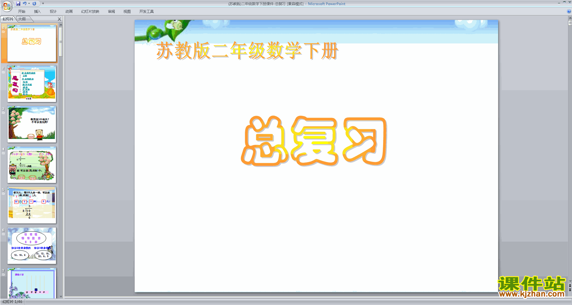 二年级下册新苏教版数学优质课总复习ppt课件下载