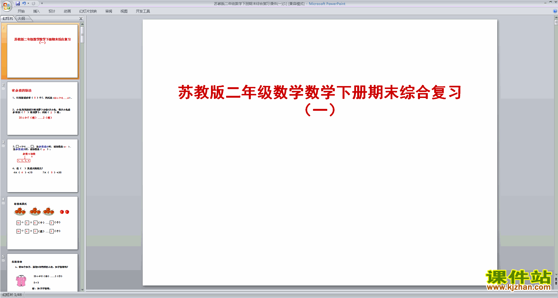 下载二年级下册新苏教版数学总复习ppt课件