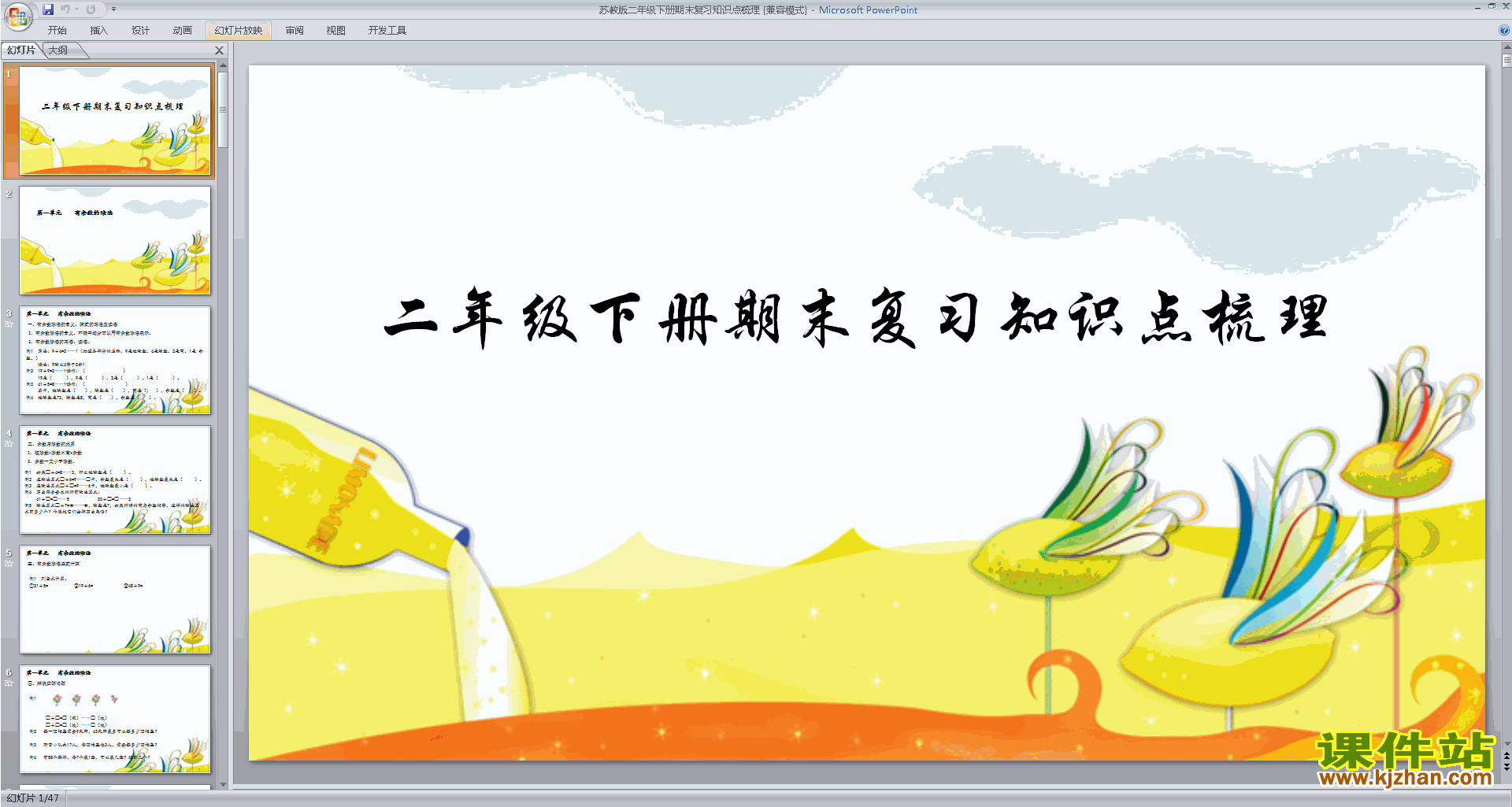 (二年级下册新苏教版数学)期末复习知识点梳理ppt课件