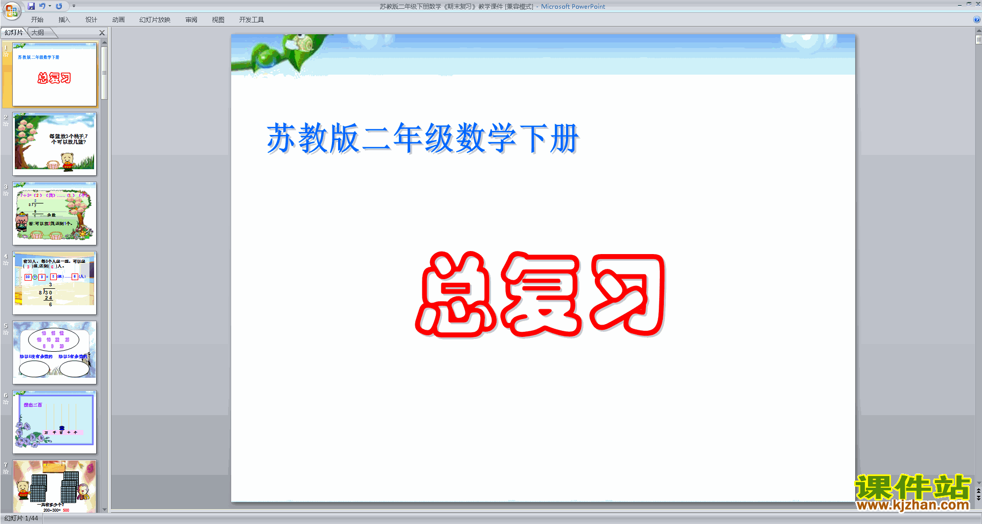二年级下册新苏教版数学总复习ppt课件下载
