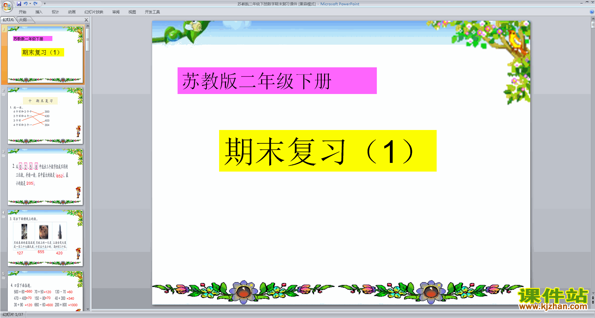 二年级下册新苏教版数学精品总复习ppt课件下载