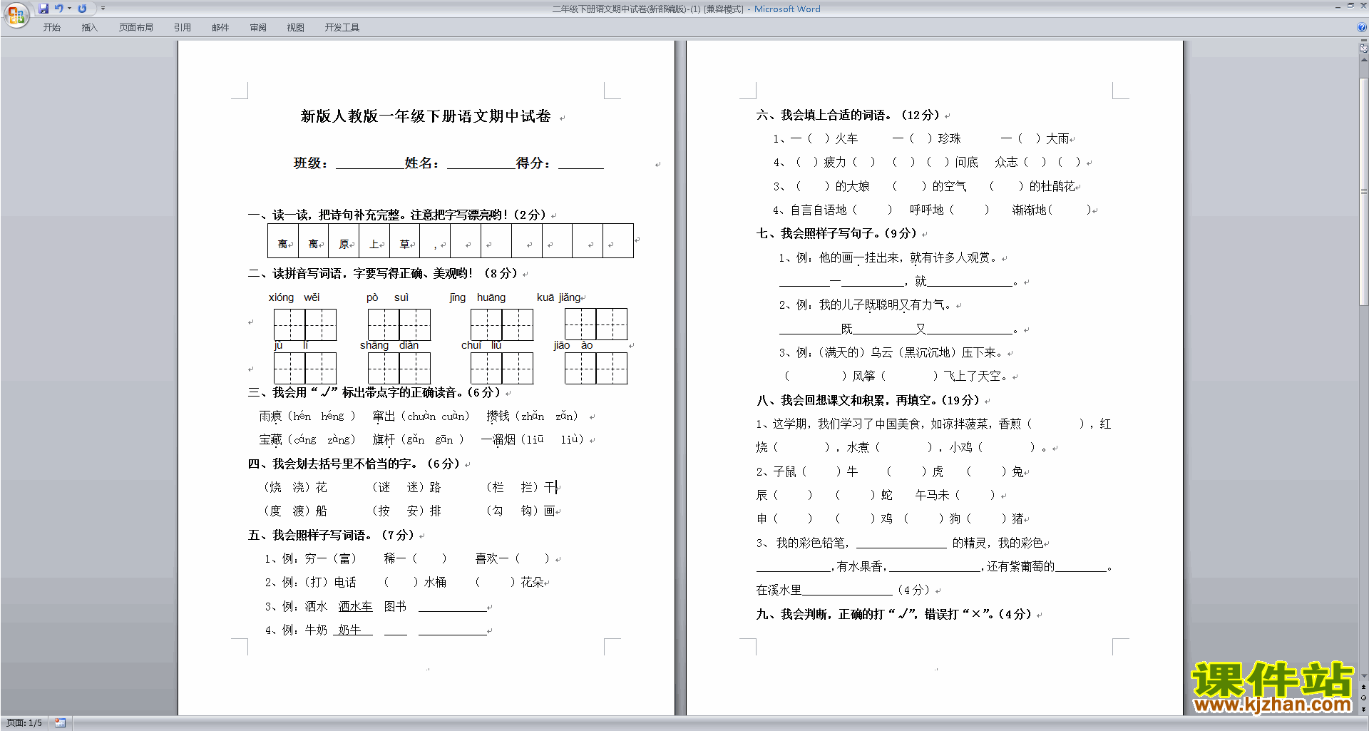 下载部编本人教版二年级下册语文期中考试试卷练习检测