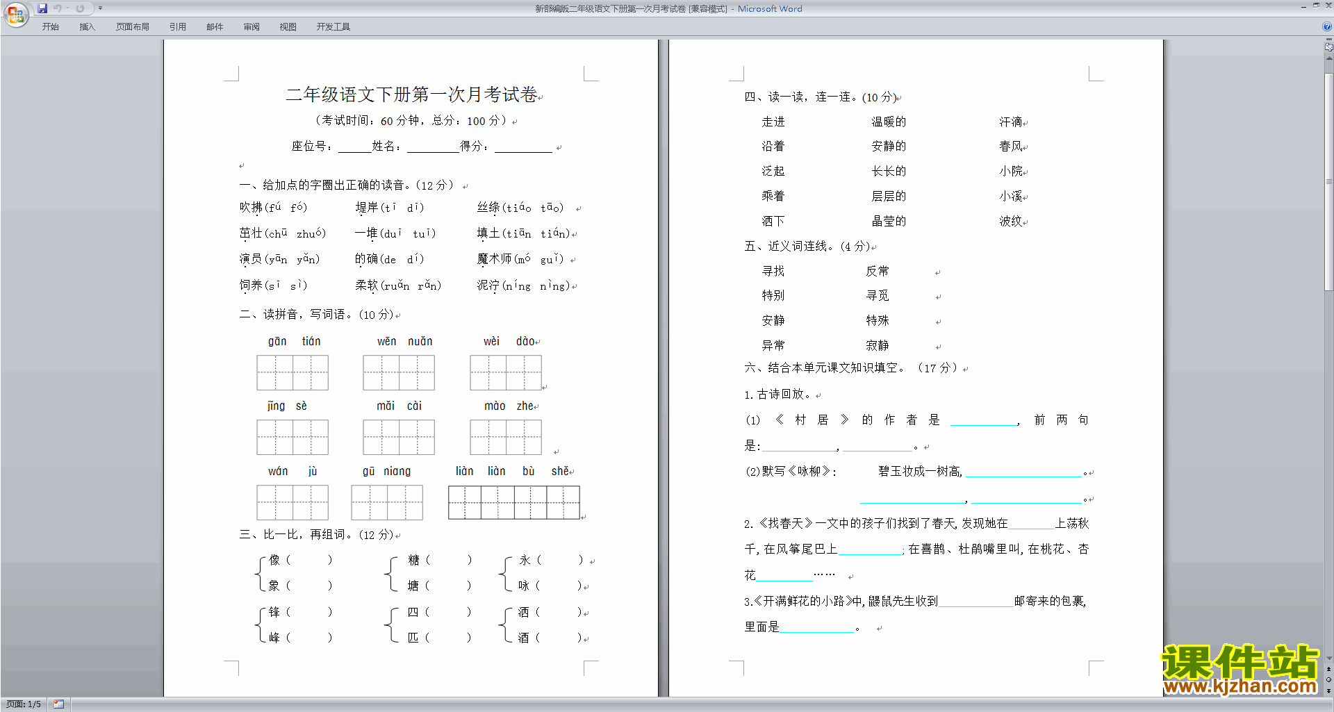 部编本人教版二年级下册语文期中考试模拟练习试卷下载