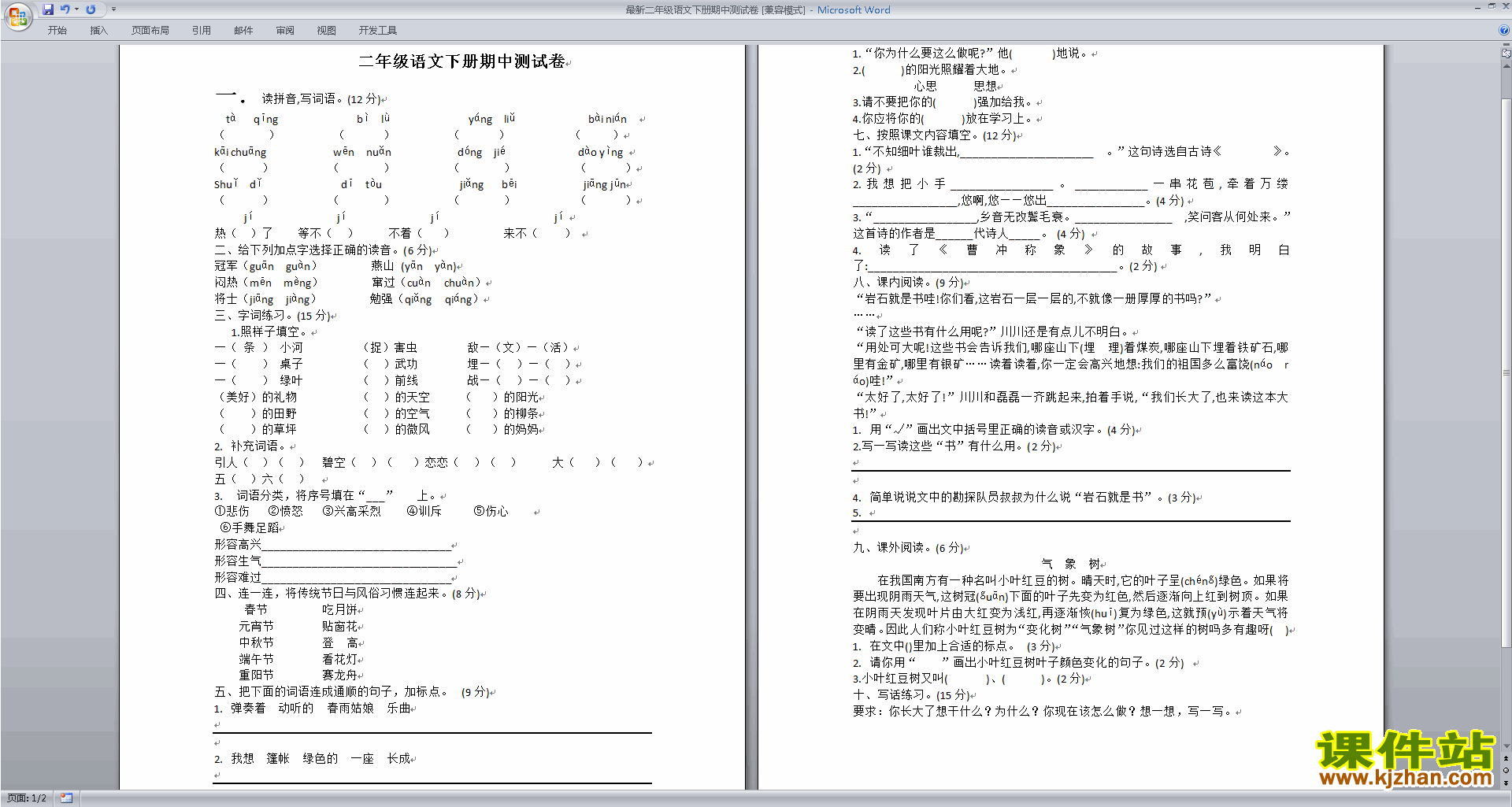 二年级下册部编本人教版语文期中考试练习试卷下载